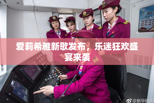 爱莉希雅新歌发布，乐迷狂欢盛宴来袭