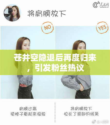 苍井空隐退后再度归来，引发粉丝热议
