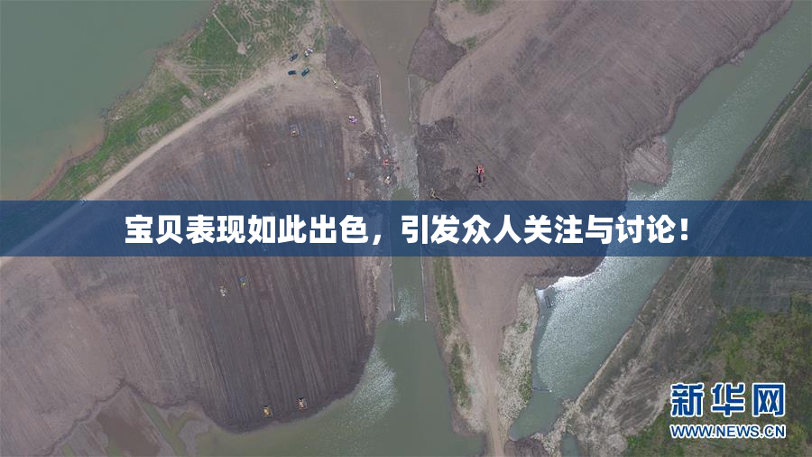 宝贝表现如此出色，引发众人关注与讨论！