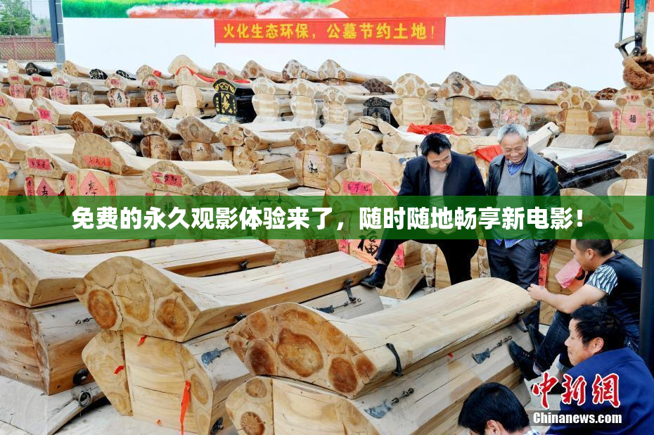 免费的永久观影体验来了，随时随地畅享新电影！
