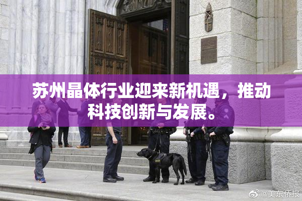 苏州晶体行业迎来新机遇，推动科技创新与发展。