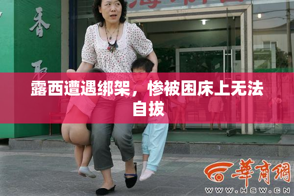 露西遭遇绑架，惨被困床上无法自拔