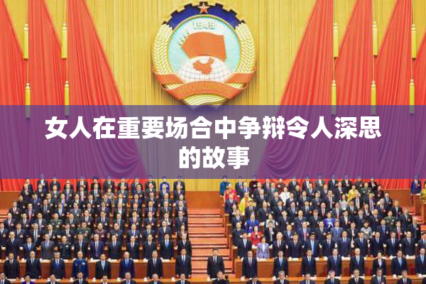 女人在重要场合中争辩令人深思的故事