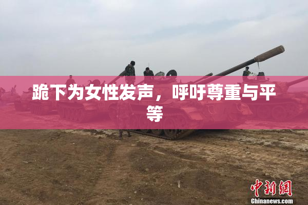 跪下为女性发声，呼吁尊重与平等