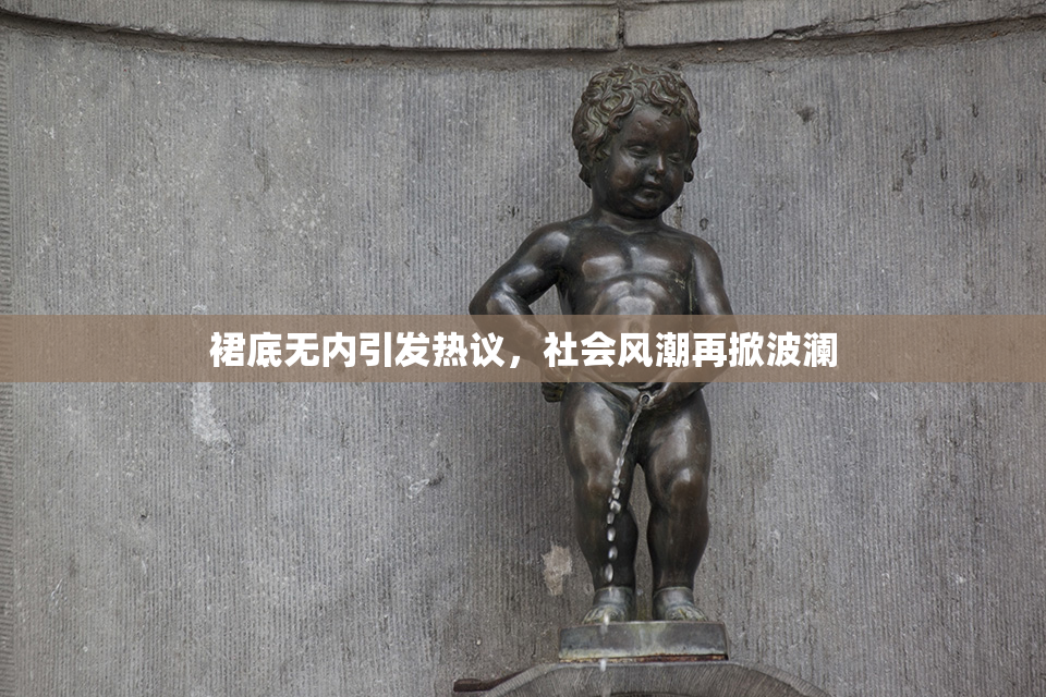 裙底无内引发热议，社会风潮再掀波澜