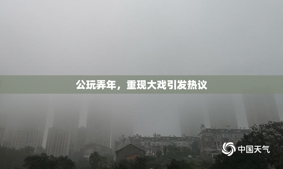 公玩弄年，重现大戏引发热议