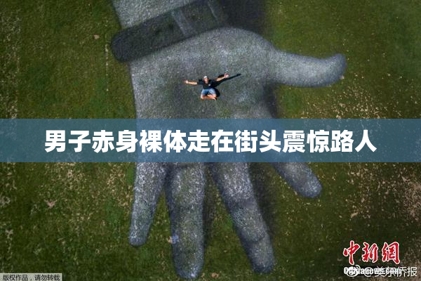 男子赤身裸体走在街头震惊路人