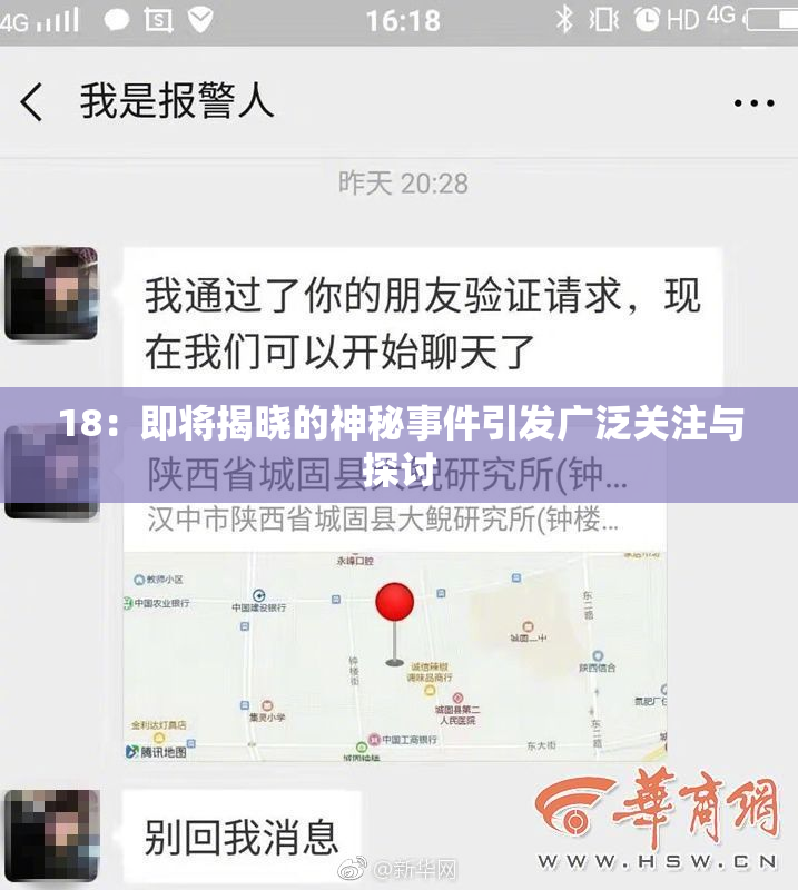 18：即将揭晓的神秘事件引发广泛关注与探讨