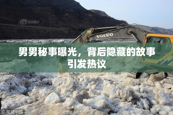 男男秘事曝光，背后隐藏的故事引发热议