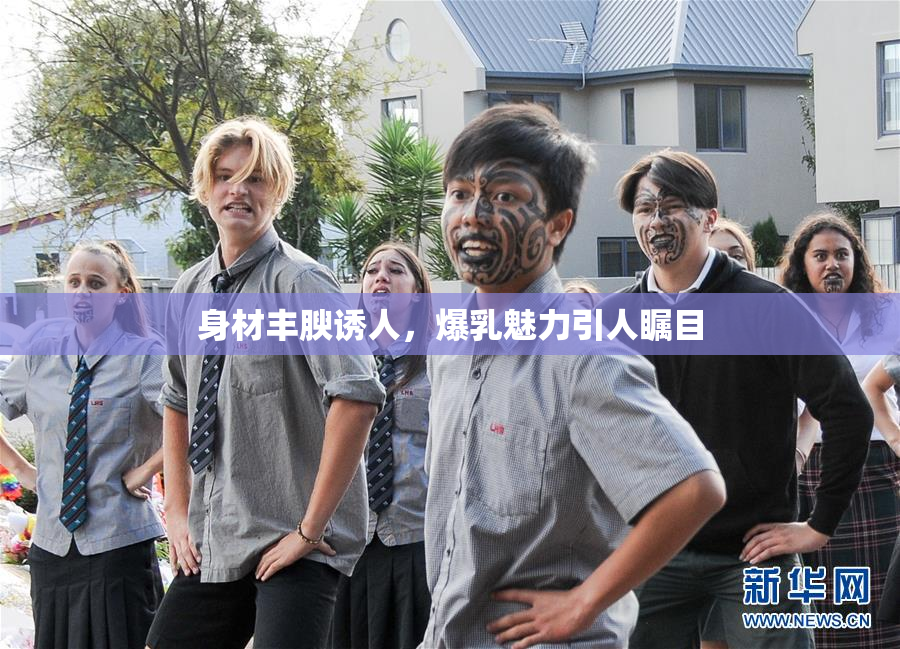 身材丰腴诱人，爆乳魅力引人瞩目