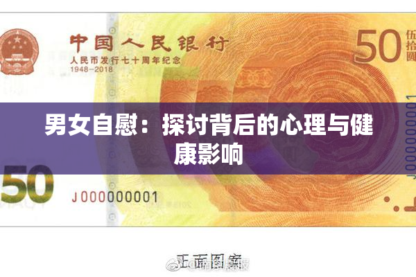 男女自慰：探讨背后的心理与健康影响