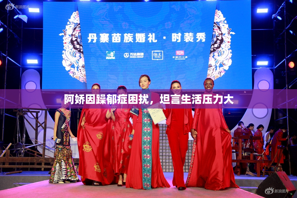 阿娇因躁郁症困扰，坦言生活压力大