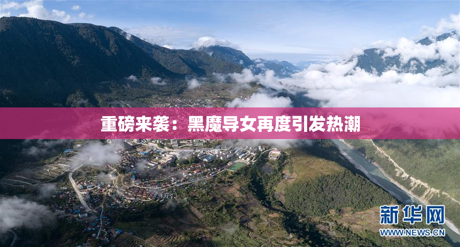 重磅来袭：黑魔导女再度引发热潮