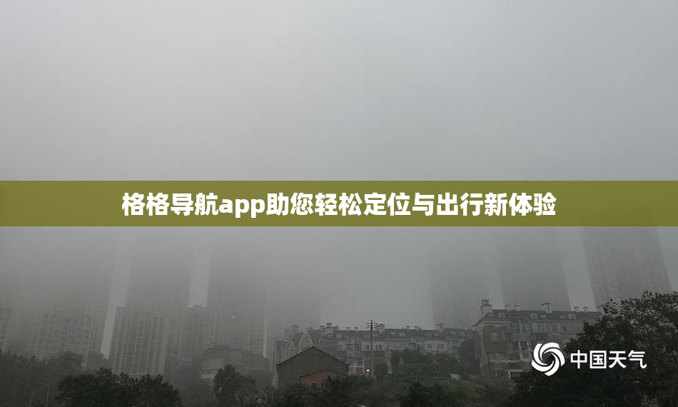 格格导航app助您轻松定位与出行新体验