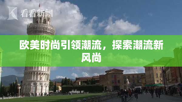 欧美时尚引领潮流，探索潮流新风尚