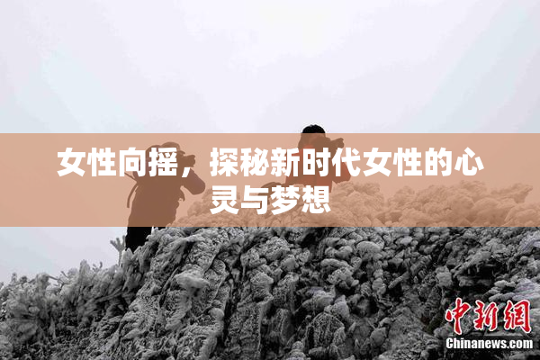 女性向摇，探秘新时代女性的心灵与梦想