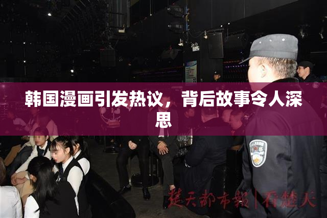 韩国漫画引发热议，背后故事令人深思