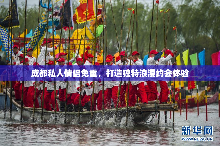 成都私人情侣免重，打造独特浪漫约会体验