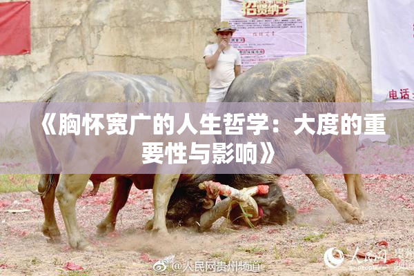 《胸怀宽广的人生哲学：大度的重要性与影响》