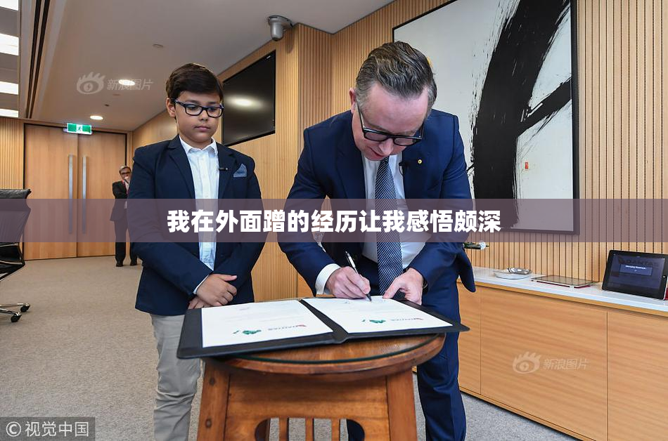 我在外面蹭的经历让我感悟颇深