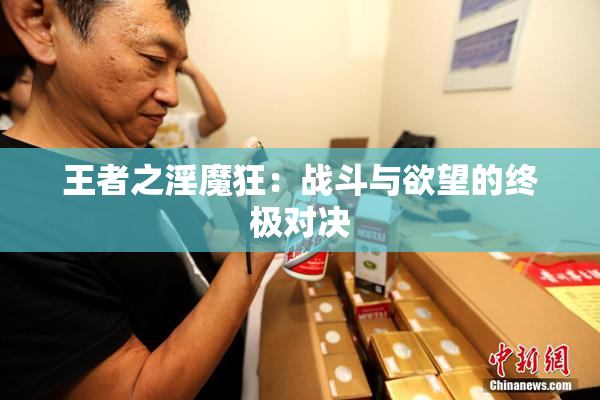 王者之淫魔狂：战斗与欲望的终极对决