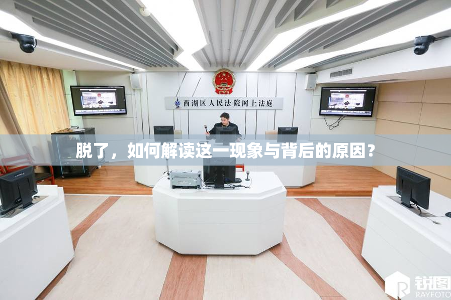 脱了，如何解读这一现象与背后的原因？