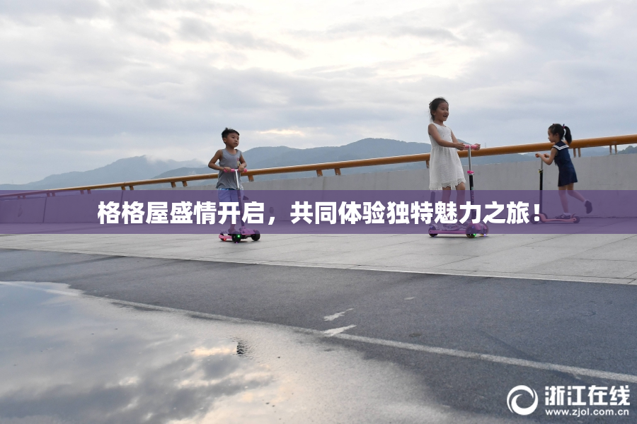 格格屋盛情开启，共同体验独特魅力之旅！