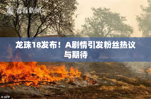 龙珠18发布！A剧情引发粉丝热议与期待