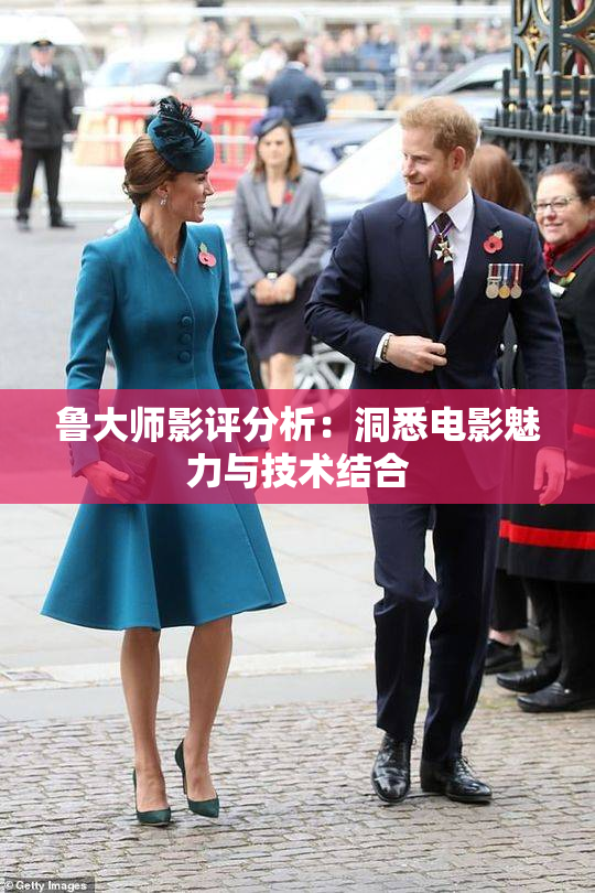 鲁大师影评分析：洞悉电影魅力与技术结合