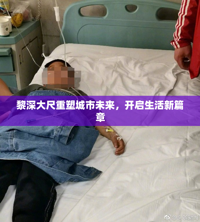 黎深大尺重塑城市未来，开启生活新篇章