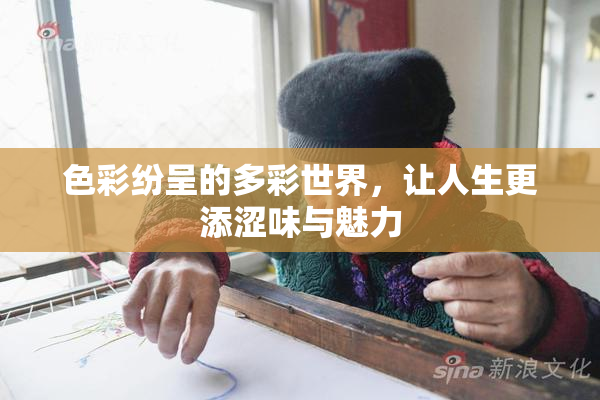 色彩纷呈的多彩世界，让人生更添涩味与魅力