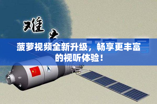 菠萝视频全新升级，畅享更丰富的视听体验！