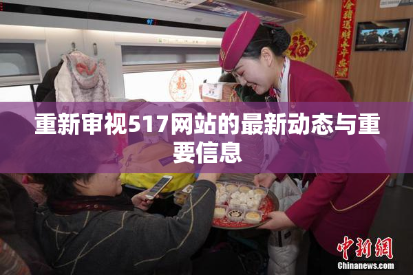 重新审视517网站的最新动态与重要信息