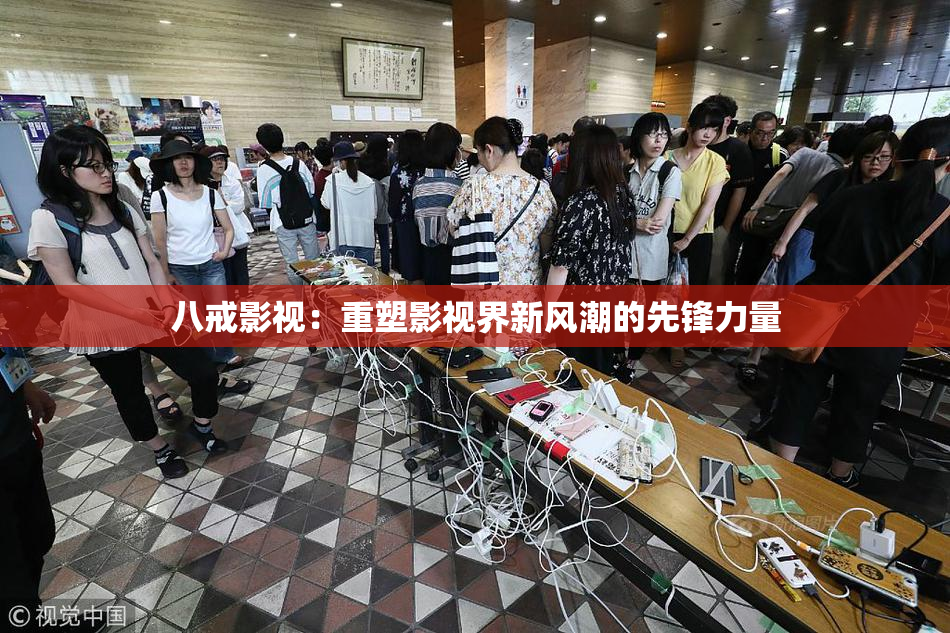 八戒影视：重塑影视界新风潮的先锋力量