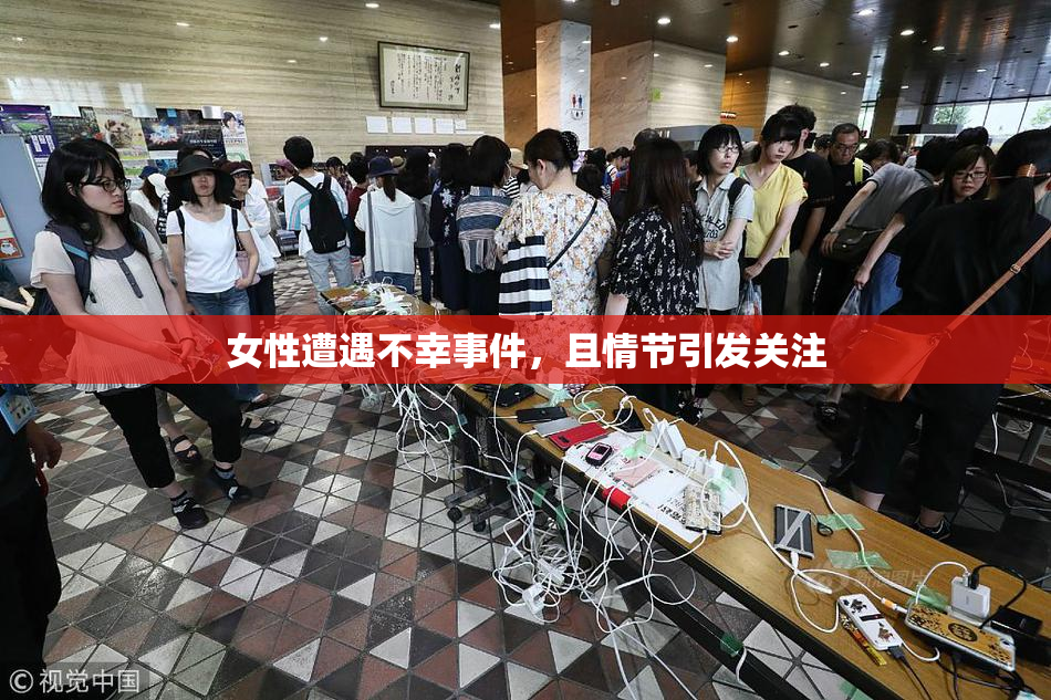 女性遭遇不幸事件，且情节引发关注