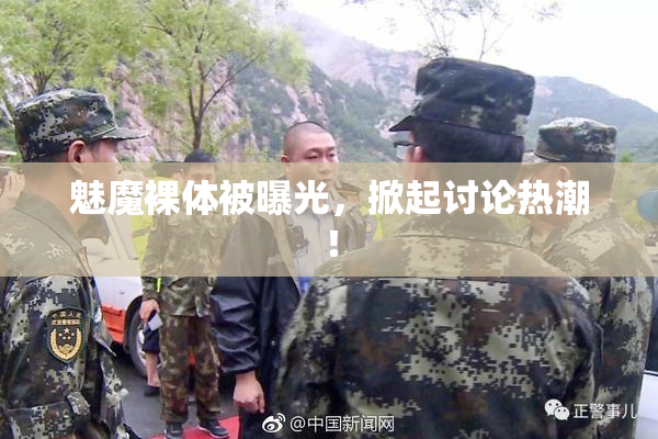 魅魔裸体被曝光，掀起讨论热潮！