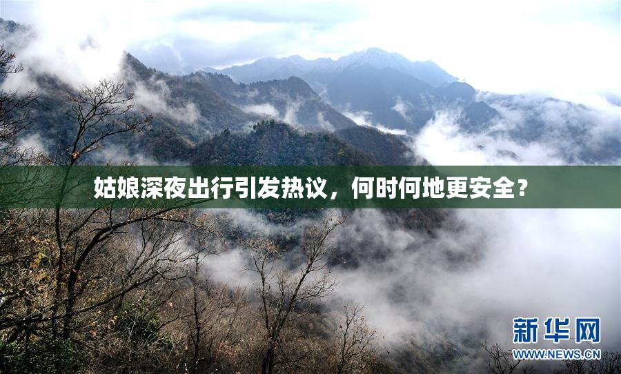 姑娘深夜出行引发热议，何时何地更安全？