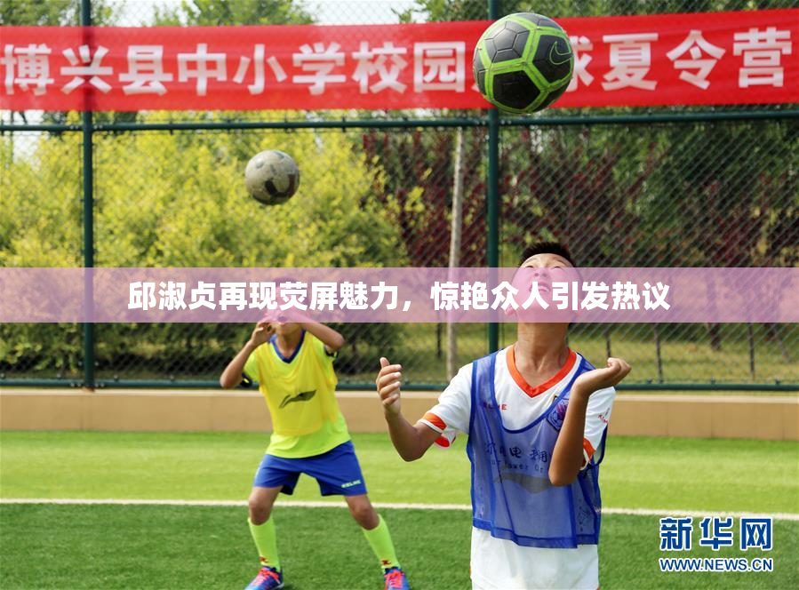 邱淑贞再现荧屏魅力，惊艳众人引发热议