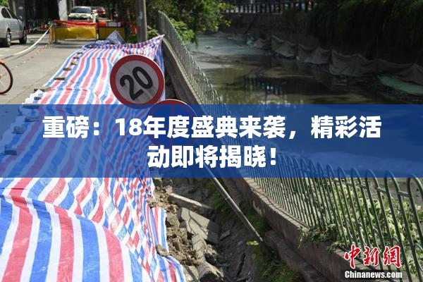 重磅：18年度盛典来袭，精彩活动即将揭晓！