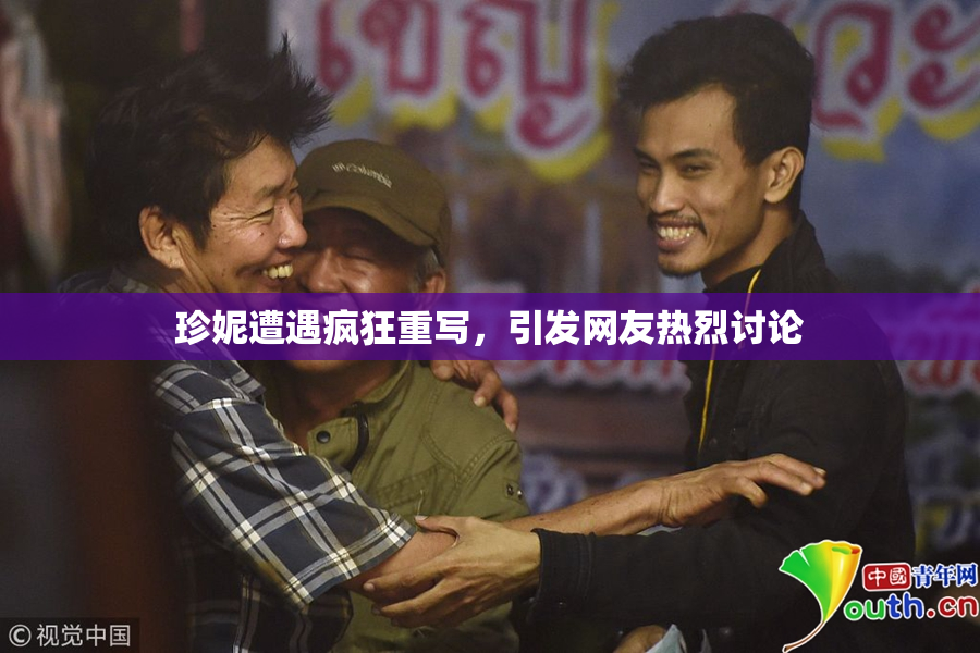珍妮遭遇疯狂重写，引发网友热烈讨论