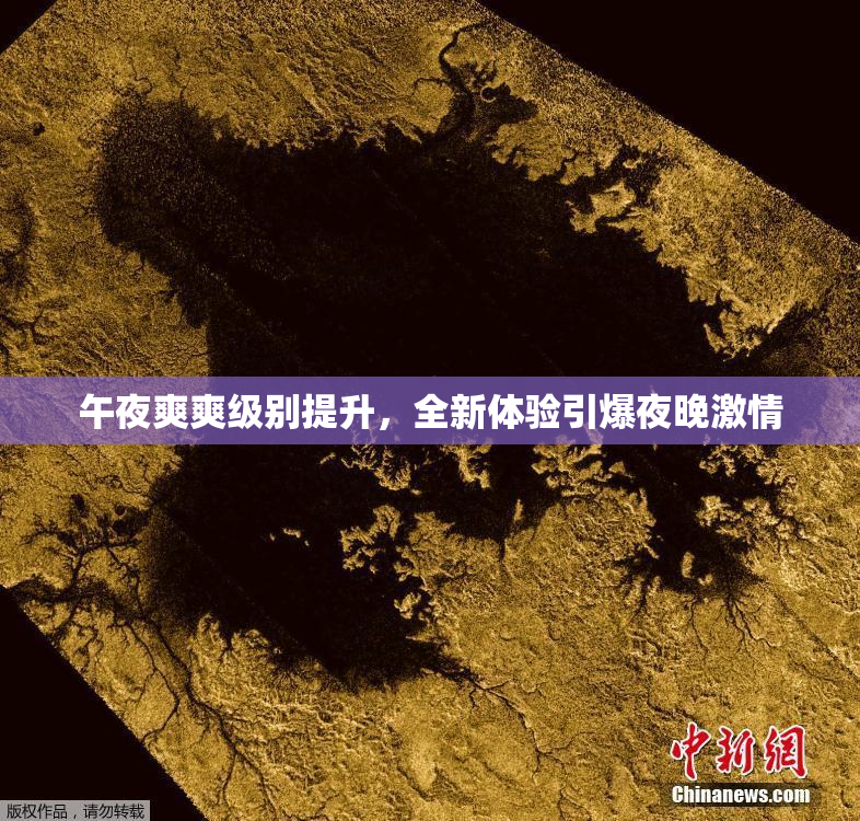 午夜爽爽级别提升，全新体验引爆夜晚激情