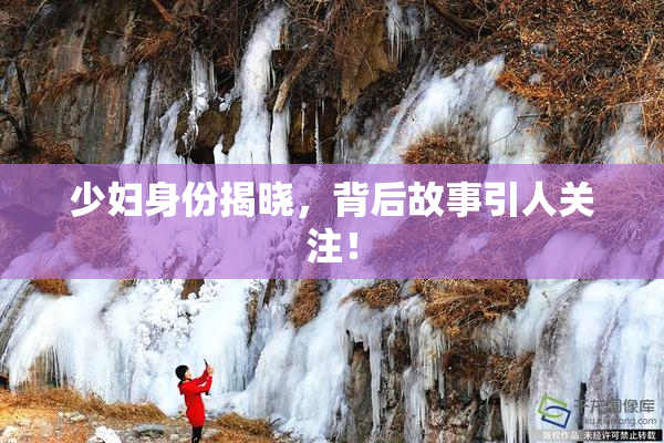 少妇身份揭晓，背后故事引人关注！