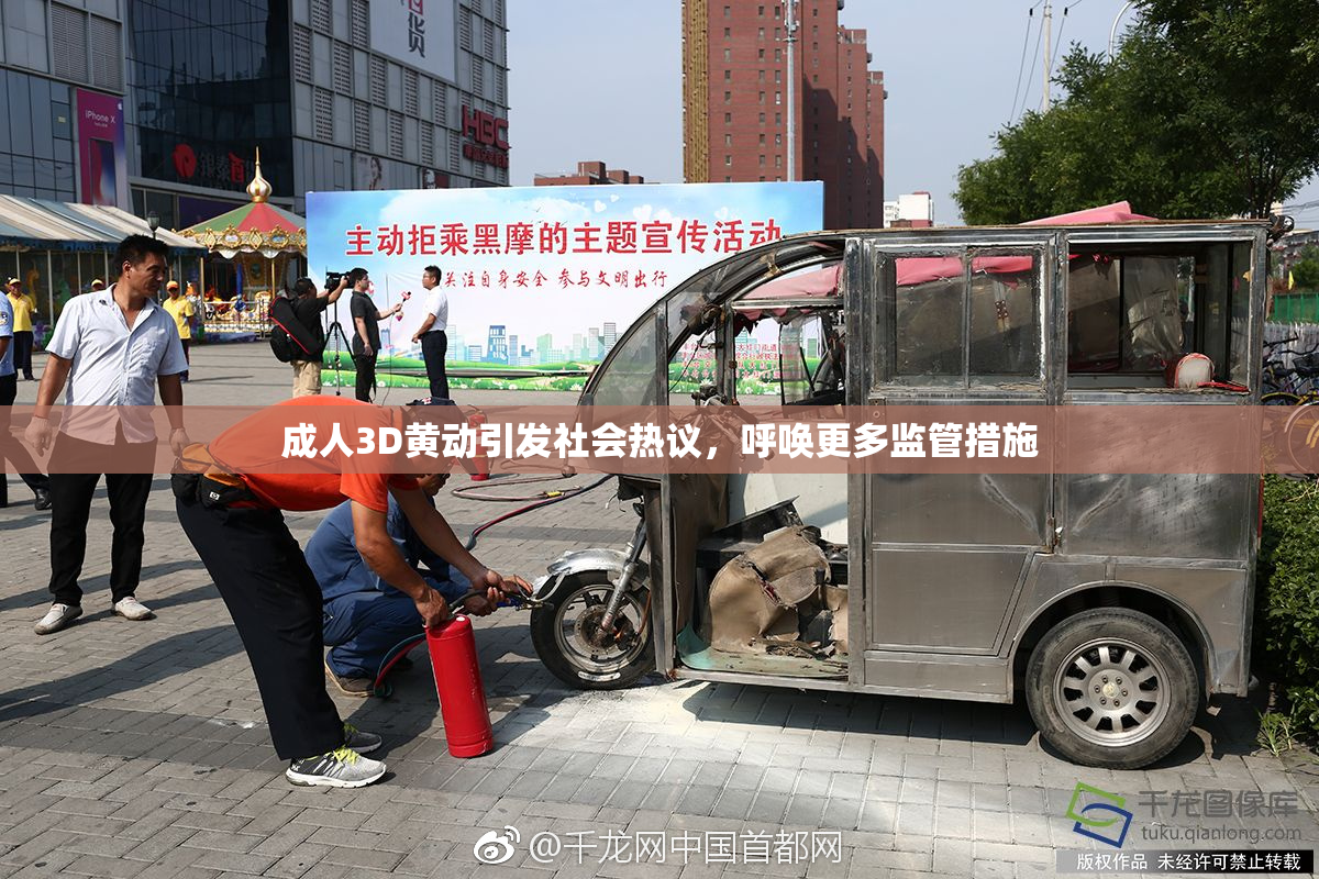 成人3D黄动引发社会热议，呼唤更多监管措施
