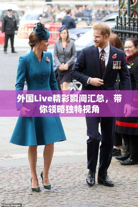 外国Live精彩瞬间汇总，带你领略独特视角