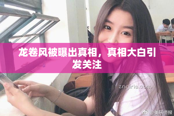 龙卷风被曝出真相，真相大白引发关注