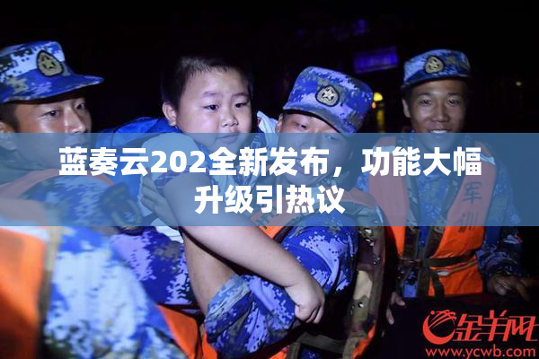 蓝奏云202全新发布，功能大幅升级引热议