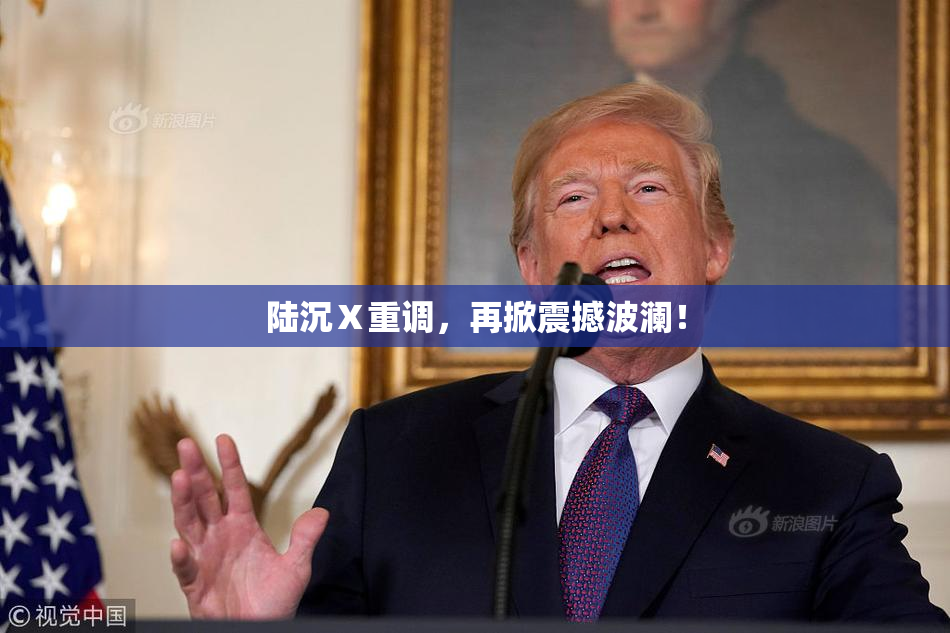 陆沉Ⅹ重调，再掀震撼波澜！