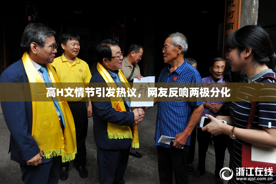 高H文情节引发热议，网友反响两极分化
