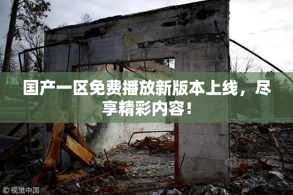 国产一区免费播放新版本上线，尽享精彩内容！