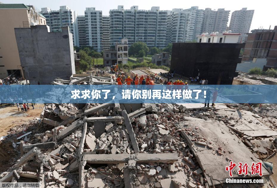 求求你了，请你别再这样做了！